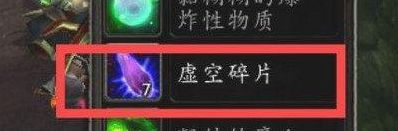 虚空碎片在那里换（虚空碎片能干什么）
