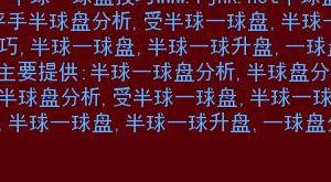 半球盘技巧（半球盘技巧半球一球盘技巧）