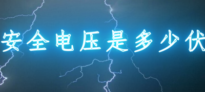 什么叫安全电压（什么叫安全电压对安全电压值有何规定）