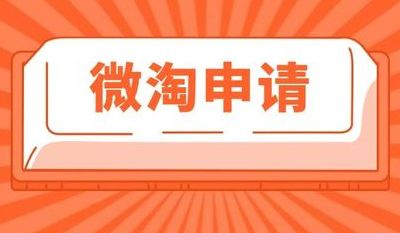 微淘申请（微淘申请退款）