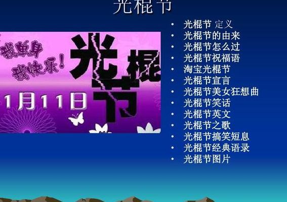 什么是光棍节（什么是光棍节来历）