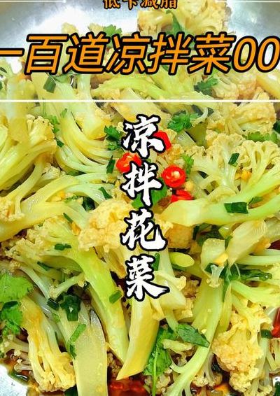 凉拌菜花（凉拌菜花焯水需要多长时间）