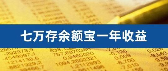 余额宝存10万(10万存余额宝一个月拿多少？)