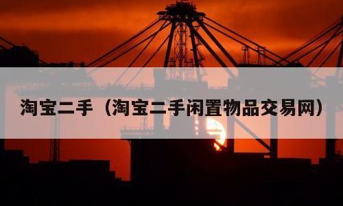 淘宝二手（淘宝二手手机可靠吗）