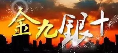 金九银十什么意思（房地产金九银十什么意思）