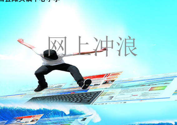 网上冲浪（网上冲浪选手啥意思）