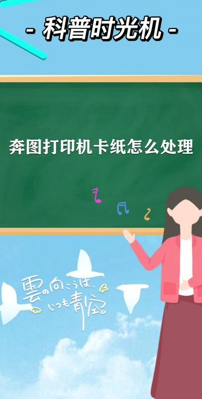打印机卡纸了怎么办（奔图打印机卡纸了怎么办）