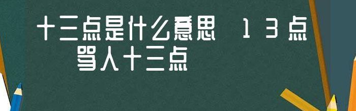 十三点是什么意思（十三点是什么意思骂人的）