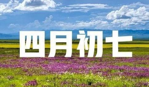 四月初七（四月初七出生的人命运如何）