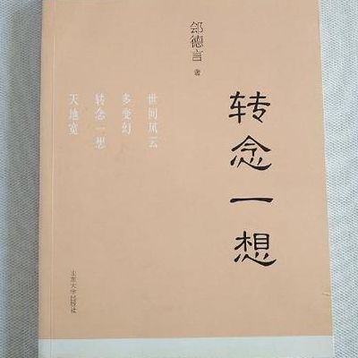 转念一想（转念一想是成语吗）