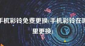 手机彩铃更换（手机彩铃更换什么软件）