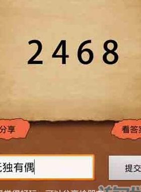 2468是什么成语（246810成语是什么成语）