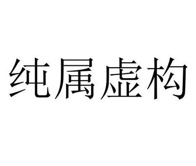 纯属虚构是什么意思（纯属虚构图片）