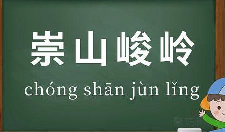 崇山峻岭的崇是什么意思（崇山峻岭的崇是什么意思?）