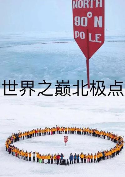 怎么去北极（怎么去北极点）