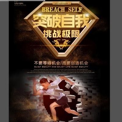 突破自我（突破自我英语）