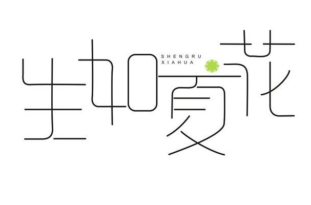 生如夏花是什么意思（生如夏花出处）