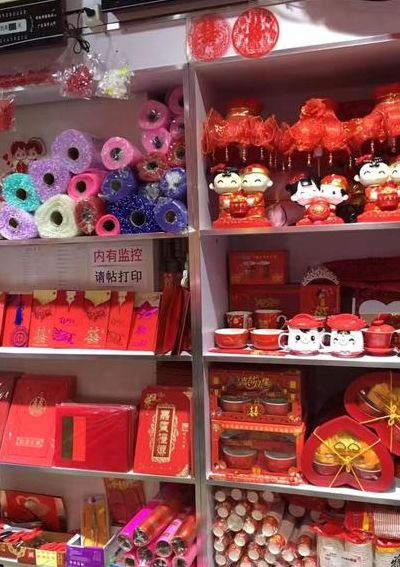 喜庆用品（喜庆用品店）