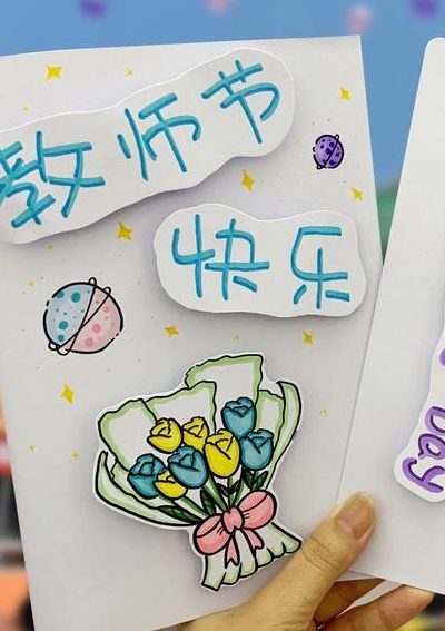 手工贺卡教师节（手工贺卡教师节立体）