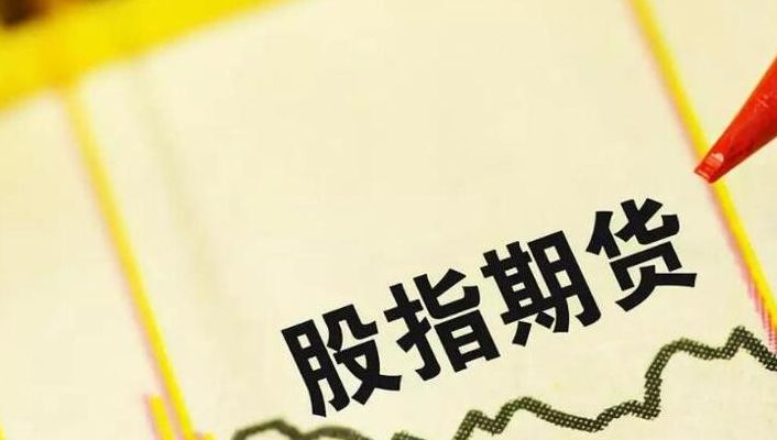 炒股指期货（炒股指期货最低需要多少钱）