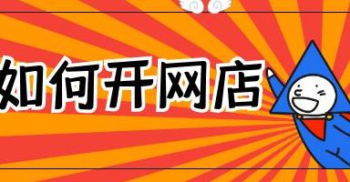 网上如何开店（网上如何开店接单）