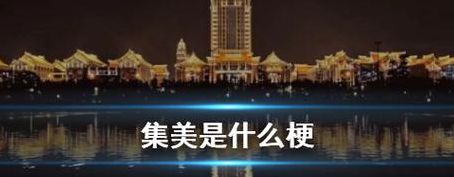 集美是什么意思（集美是什么意思网络用语）