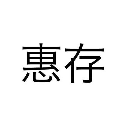 惠存是什么意思（惠存是什么意思和用法）