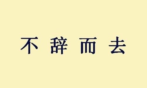不辞而别的辞是什么意思（不辞而别中辞的意思）