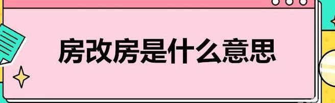什么叫房改房（什么叫房改房,属于什么性质）