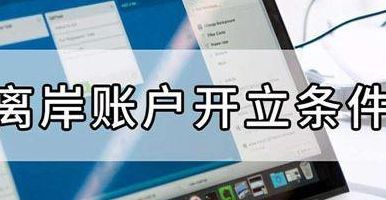 注册离岸账户（注册离岸账户公司）