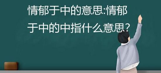 情郁于中的意思（情郁于中的解释）