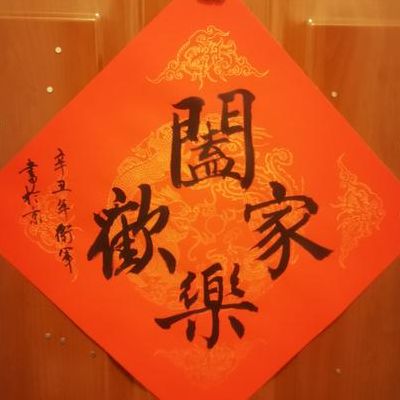 阖家欢乐为什么是骂人（合和阖有什么区别）