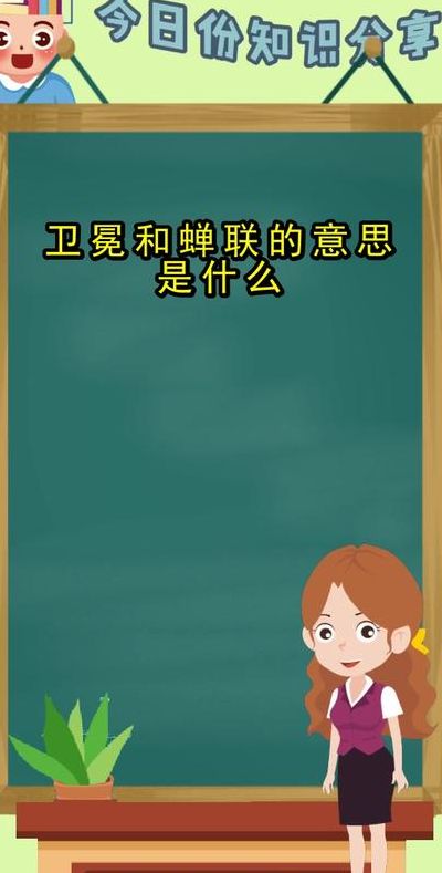 什么叫卫冕（什么是卫冕）