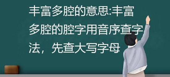 丰富多腔的意思（丰富多腔的意思简单）