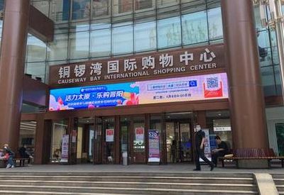 铜锣湾购物（铜锣湾购物中心客服电话）