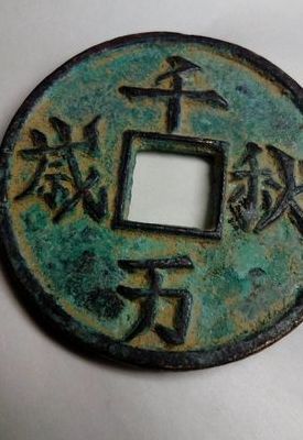 千秋万岁名下一句（千秋万岁名猜下一句）