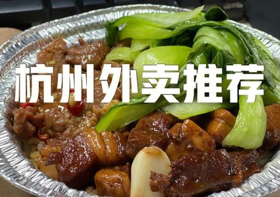 杭州外卖(杭州外卖排行前十名？)