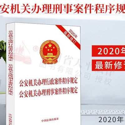 公安机关办理行政案件程序规定(公安机关办理刑事案件程序规定会需要调查的内容是那些？)