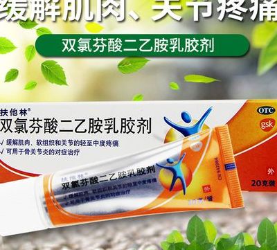 扶他林软膏的作用和功效(扶他林药膏的作用？)