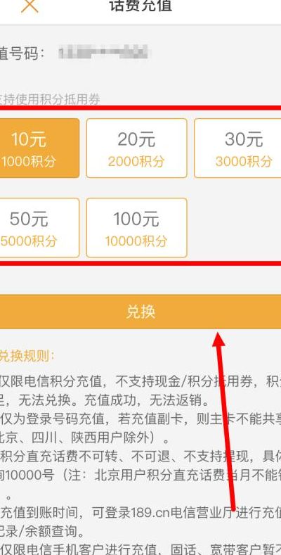 中国电信积分兑换话费(2023电信积分兑换话费怎么兑换？)