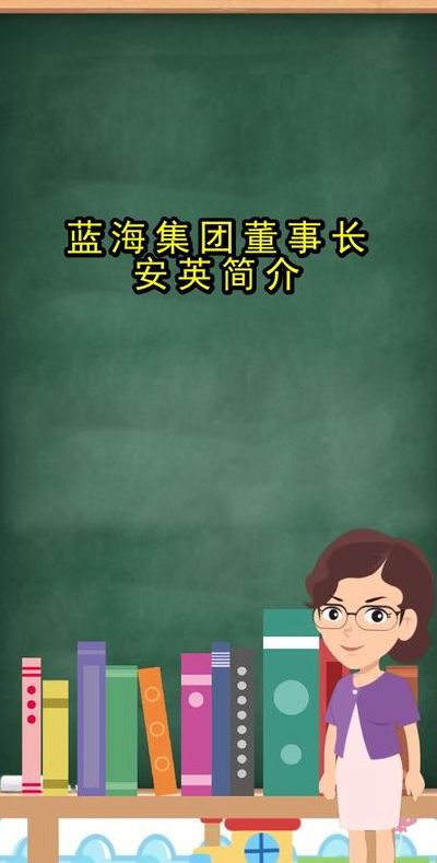 蓝海安英简介(蓝海酒店集团创始人有哪些？)