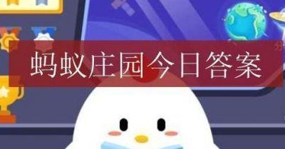 一般来说蚊子叮人蚂蚁庄园的简单介绍
