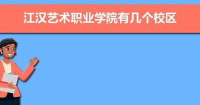 湖北江汉职业学院(江汉职业技术学院是中专还是大专？)