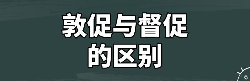 敦促与督促的区别（敦促与督促的区别是什么）