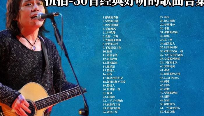 伍佰的歌曲(伍佰的歌曲有哪些？)