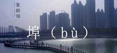 蚌埠怎么读拼音（蚌埠怎么读拼音蚌埠住了）