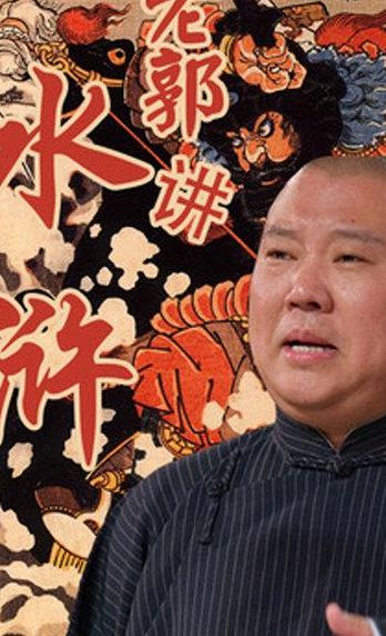 郭德纲水浒（郭德纲水浒传）