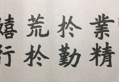 韩愈业精于勤荒于嬉（韩愈业精于勤荒于嬉人民日报该让孩子多玩一玩了）