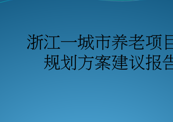 养老房产（养老地产概念规划）