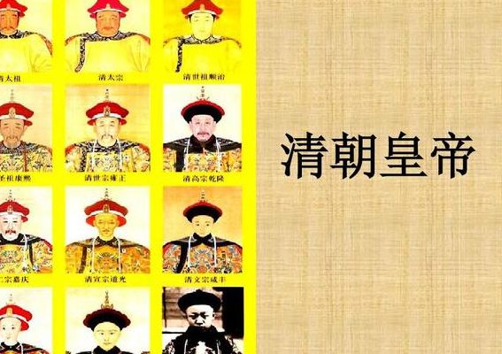 清朝皇帝简介的简单介绍